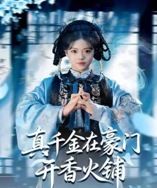 真千金在豪门开香火铺&我的家族香火铺(80集全)周亚洲&宋星颐-初遇资源网