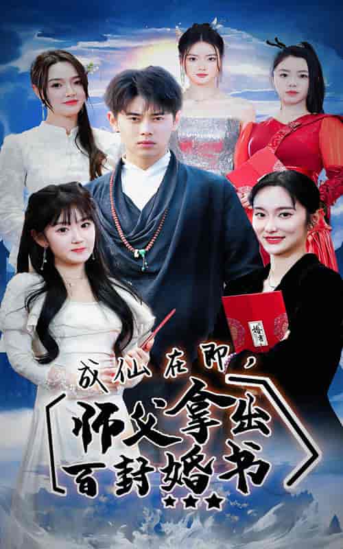 成仙在即，师傅拿出百封婚书（79集）-初遇资源网
