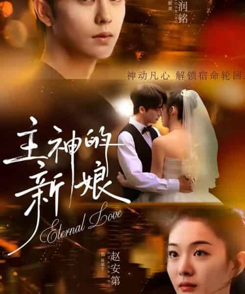 主神的新娘（55集全）刘润铭＆赵安第-初遇资源网