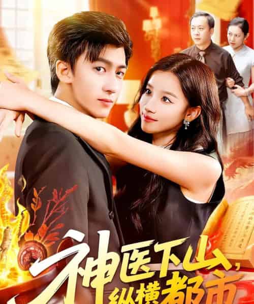神医下山纵横都市（92集）付翠如＆李志豪-初遇资源网