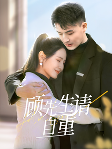 顾先生请自重（70集全）王晶晶-初遇资源网