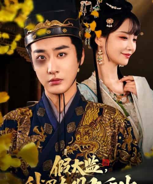 假太监我乃大明九千岁＆我为九千岁（88集）-初遇资源网