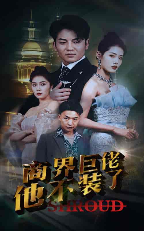 商界巨佬他不装了(96集)-初遇资源网