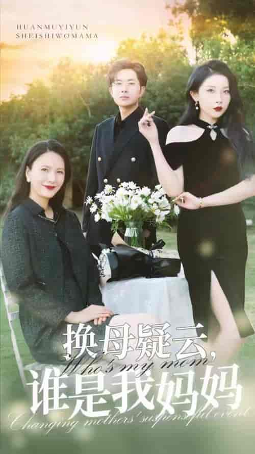换母疑云,谁是我妈妈(62集全)张璇-初遇资源网