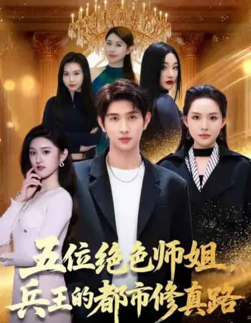 五位绝色师姐，兵王的都市修真路（80集全）李苗苗＆朱涵驿-初遇资源网
