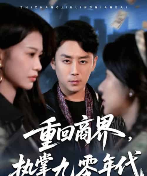 重回商界，执掌九零年代（68集）阎纪圻＆辛润茜＆宾淑贤-初遇资源网