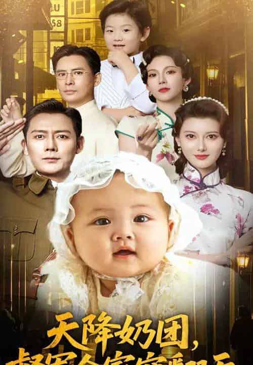 天降奶团督军全家宠翻天（60集）江川＆徐海为-初遇资源网