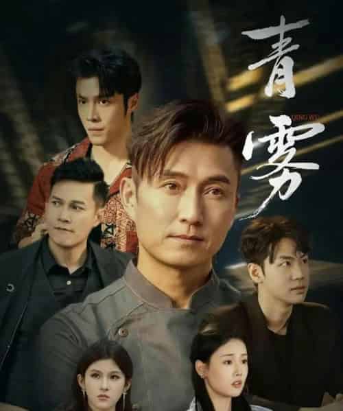 青雾(59集全)陈山聪&张颖菲-初遇资源网