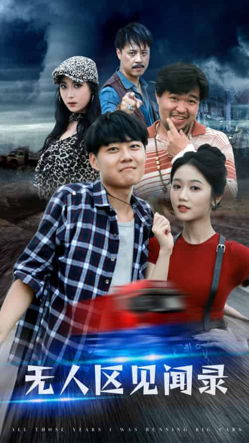 无人区见闻录（50集）岳雨婷-初遇资源网