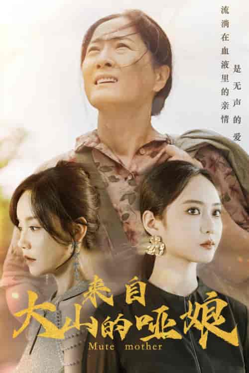 来自大山的哑娘(66集)张诗媛-初遇资源网