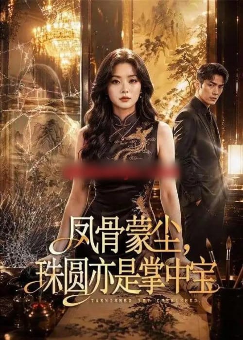 凤骨蒙尘,珠圆亦是掌中宝 凤骨蒙尘,珠圆亦是掌中宝
