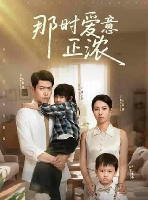 那时爱意正浓（55集）苏嘉欣-初遇资源网