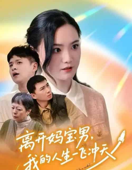 离开妈宝男，我的人生一飞冲天（42集全）闫丽敏＆王羽众-初遇资源网