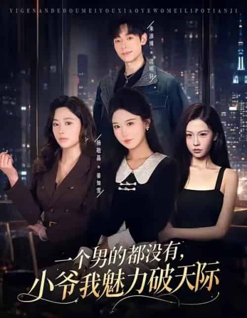 一个男的都没有，小爷我魅力破天际（81集全）朱添博＆杨敬晶-初遇资源网