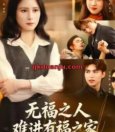 无福之人难进有福之家（42集全）黄甜＆于家辉＆张甄倪-初遇资源网