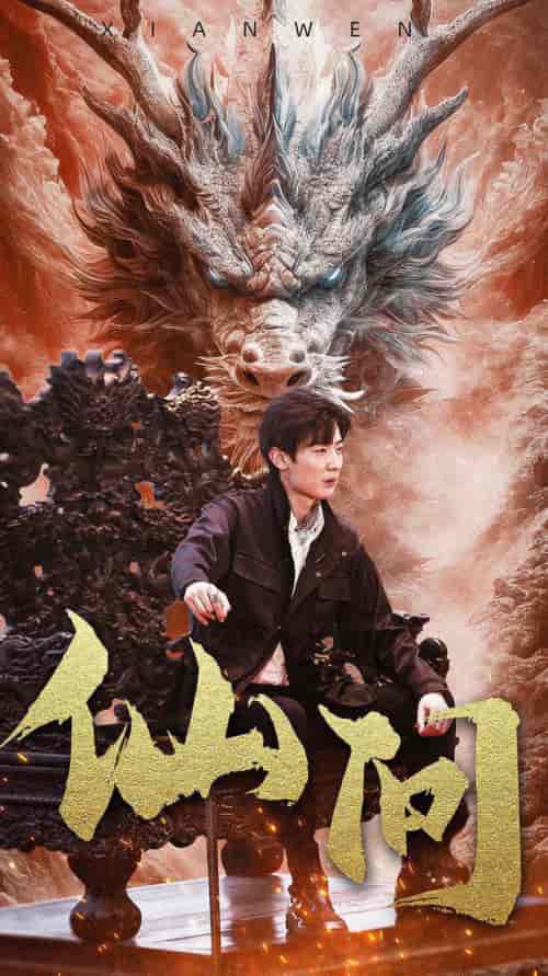 仙问 （81集）-初遇资源网