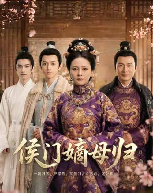侯门嫡母归（59集全） - 夸克短剧
