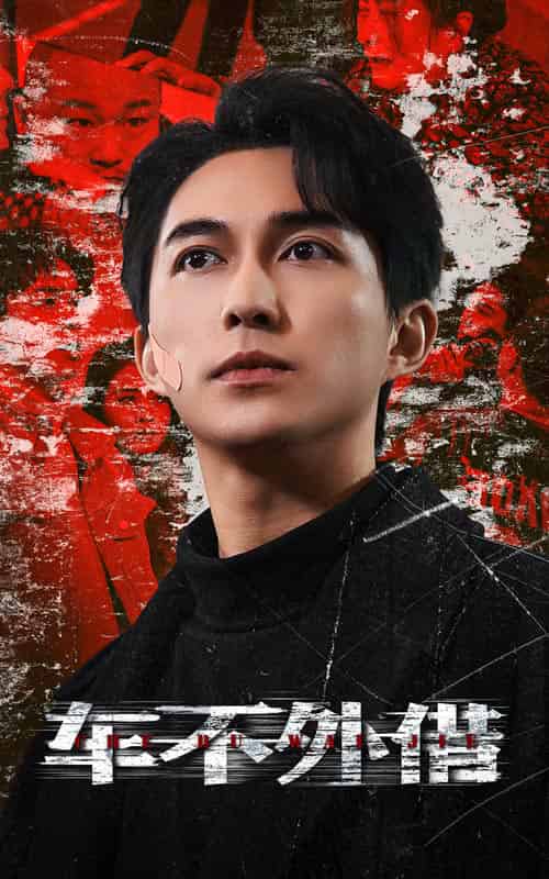 车不外借（30集）-初遇资源网