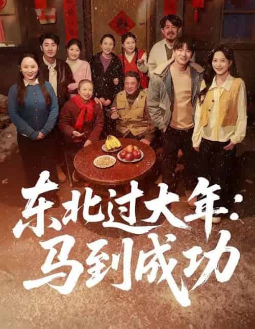 东北过大年：马到成功（78集全）邹斯琦＆刘博威-初遇资源网
