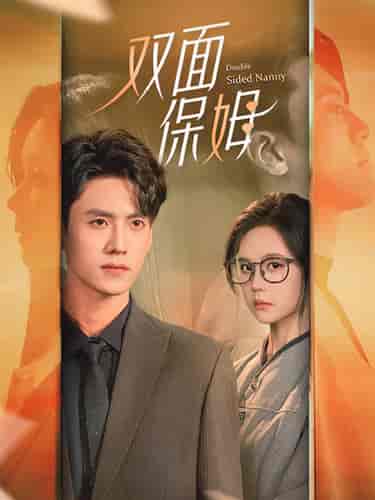 双面保姆（90集）-初遇资源网