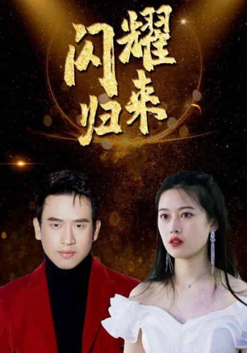 闪耀归来(100集全)周晓封&顾子欣-初遇资源网