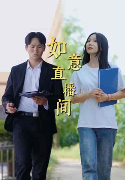 如意直播间(25集全)张震&桢如意-初遇资源网