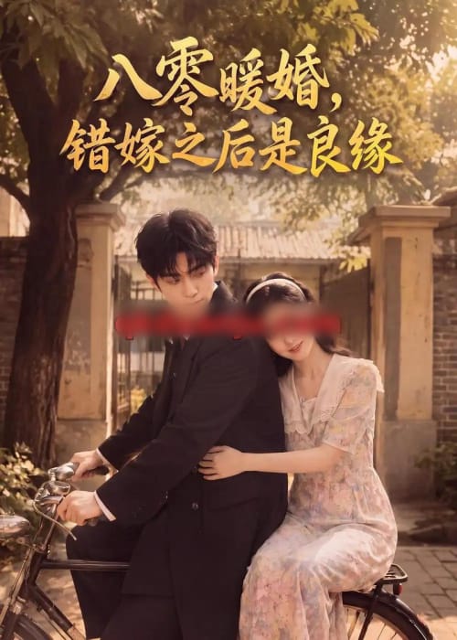 八零暖婚:错嫁之后是良缘(60集全)AI短剧-初遇资源网