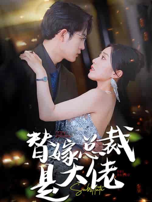 替嫁总裁是大佬（81集）-初遇资源网