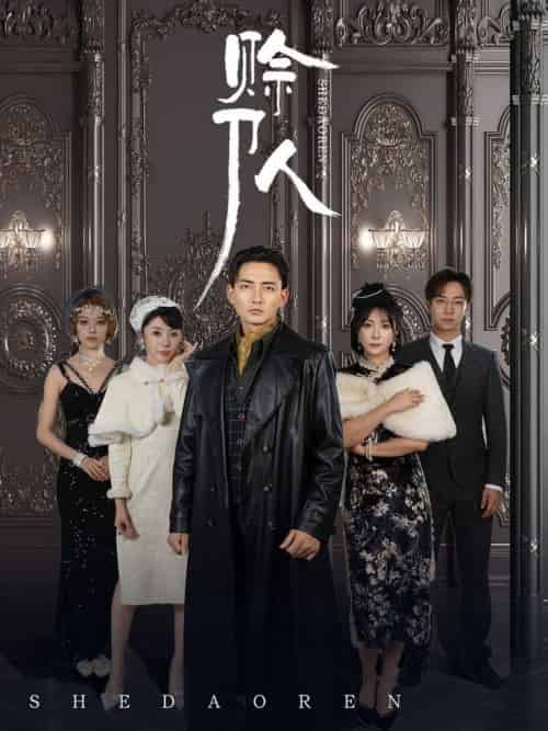 赊刀人(88集全)-初遇资源网