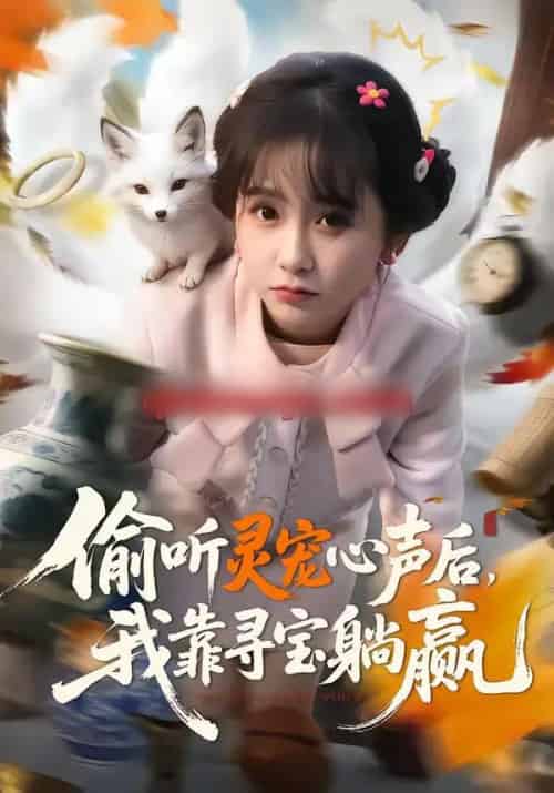 偷听灵宠心声后,我靠寻宝躺赢(50集全)孙林涛&何宇涵-初遇资源网