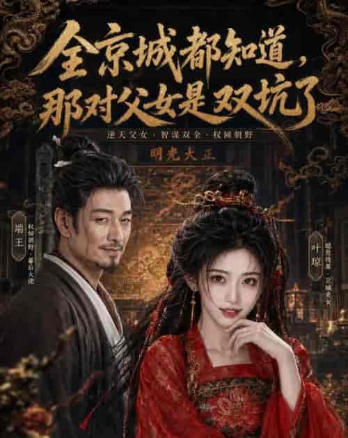 全京城都知道,那对父女是双坑了 全京城都知道,那对父女是双坑了