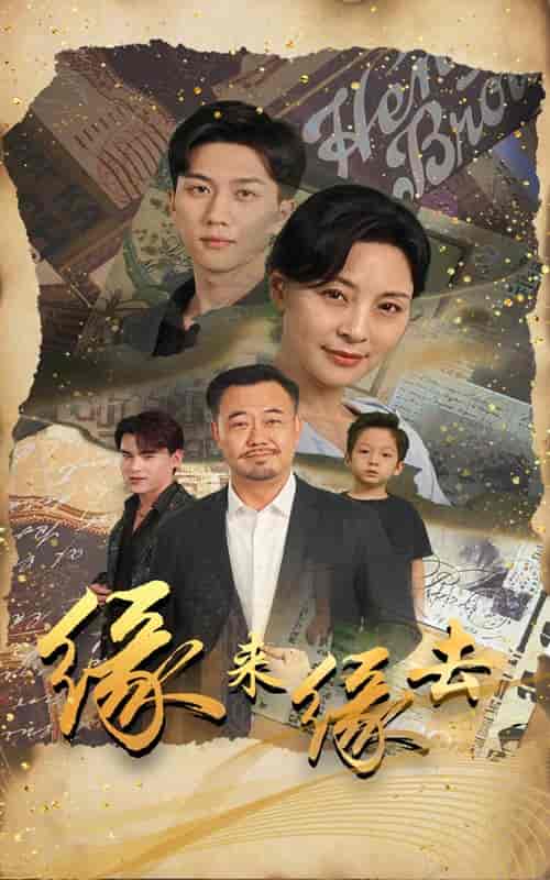 缘来缘去（70集）-初遇资源网