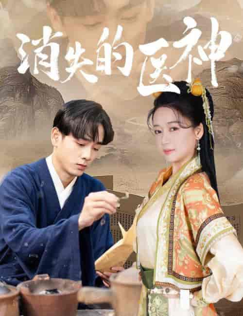 消失的医神（31集全）郭怡凡-初遇资源网