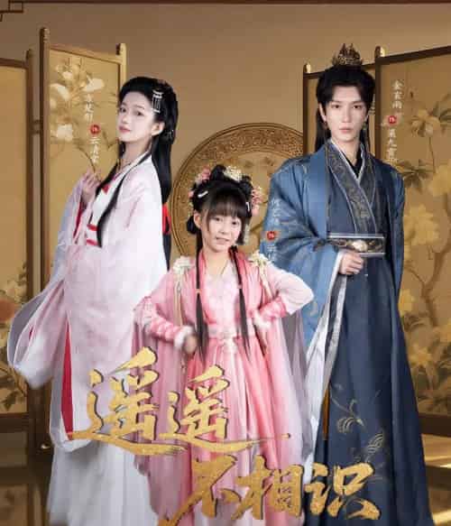 遥遥不相识（60集全）金玄雨＆方楚彤-初遇资源网