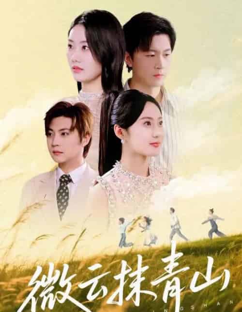 微云抹青山(70集全)赵佳欣&王鹏-初遇资源网