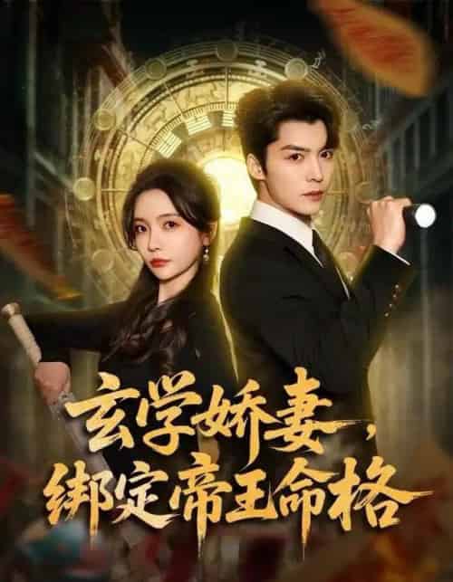 玄学娇妻，绑定帝王命格（80集全）李欣怡＆方正男-初遇资源网