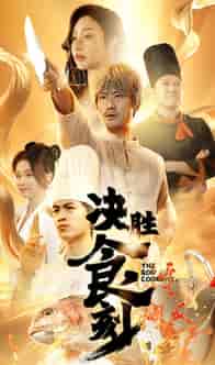 决胜食刻（30集全）-初遇资源网