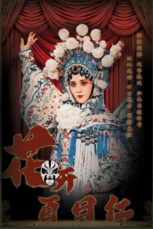 花开百日红(30集全)-初遇资源网