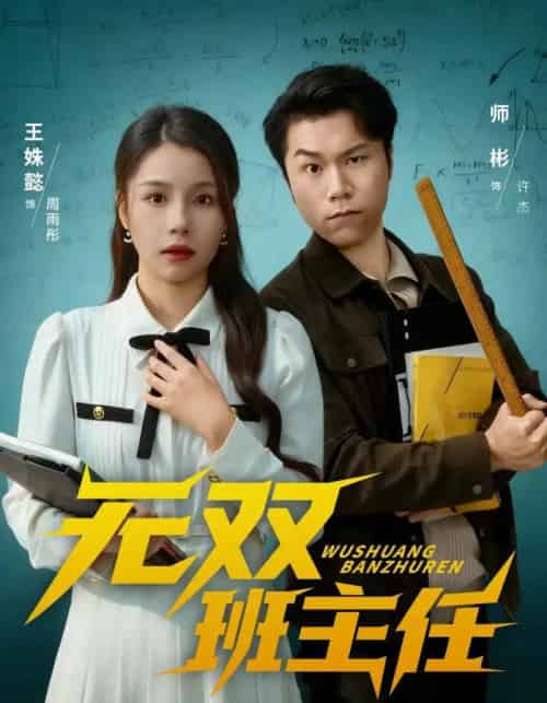 无双班主任(80集全)师彬&王姝懿-初遇资源网