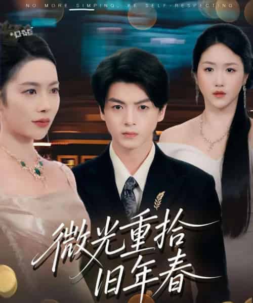 微光重拾旧年春（80集全）徐文聪＆杨林涛-初遇资源网