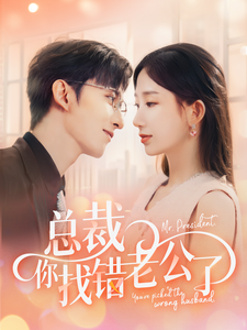 总裁你找错老公了（92集全）-初遇资源网
