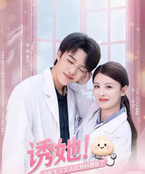 诱她边医生又又去肛肠科蹭饭了（81集全）张欣尧＆言欢-初遇资源网