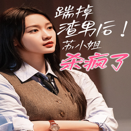 踹掉渣男后，苏小姐杀疯了（65集全）孙艺燃-初遇资源网