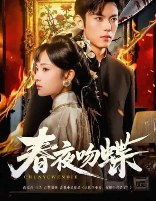 春夜吻蝶(81集全)于航&王欢欢-初遇资源网