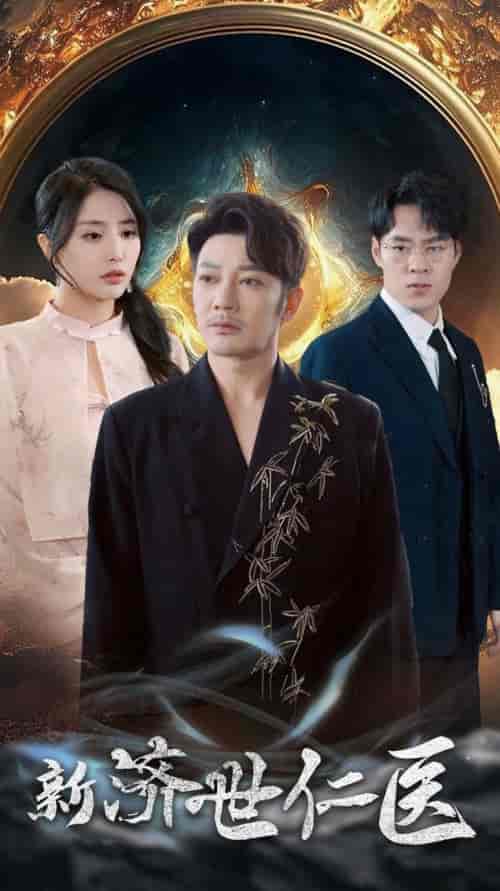 新济世仁医（72集全）-初遇资源网