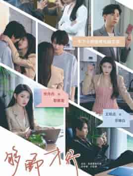 够野才行（85集）常丹丹-初遇资源网