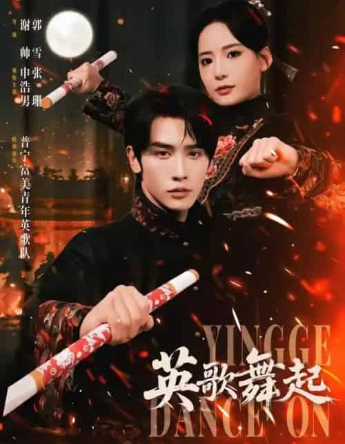 英歌,舞起(70集全)申浩男&张珊-初遇资源网