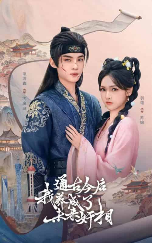 通古今后我养成了未来奸相（75集全）羽翎＆谢鸿鑫-初遇资源网