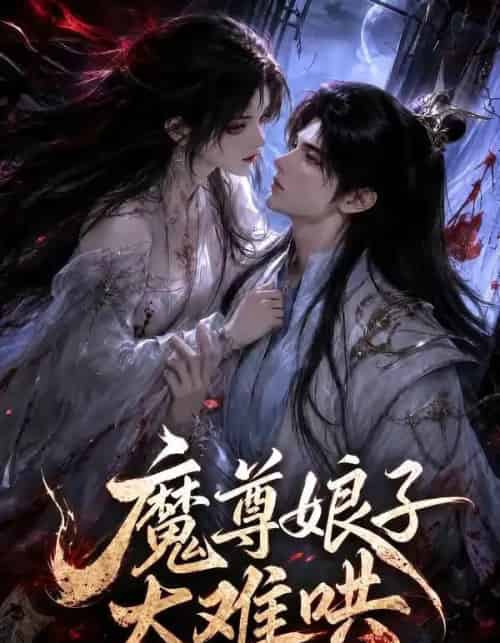 魔尊娘子太难哄（20集全） - 夸克短剧