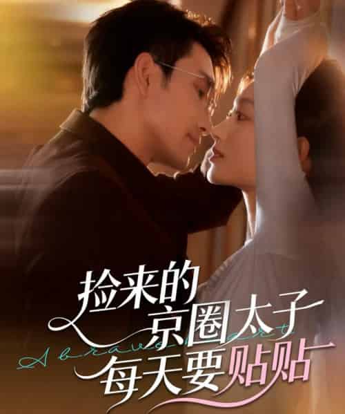 捡来的京圈太子每天要贴贴（60集全）王已歌＆李瑶瑶-初遇资源网